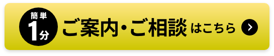 ご案内・ご相談はこちら