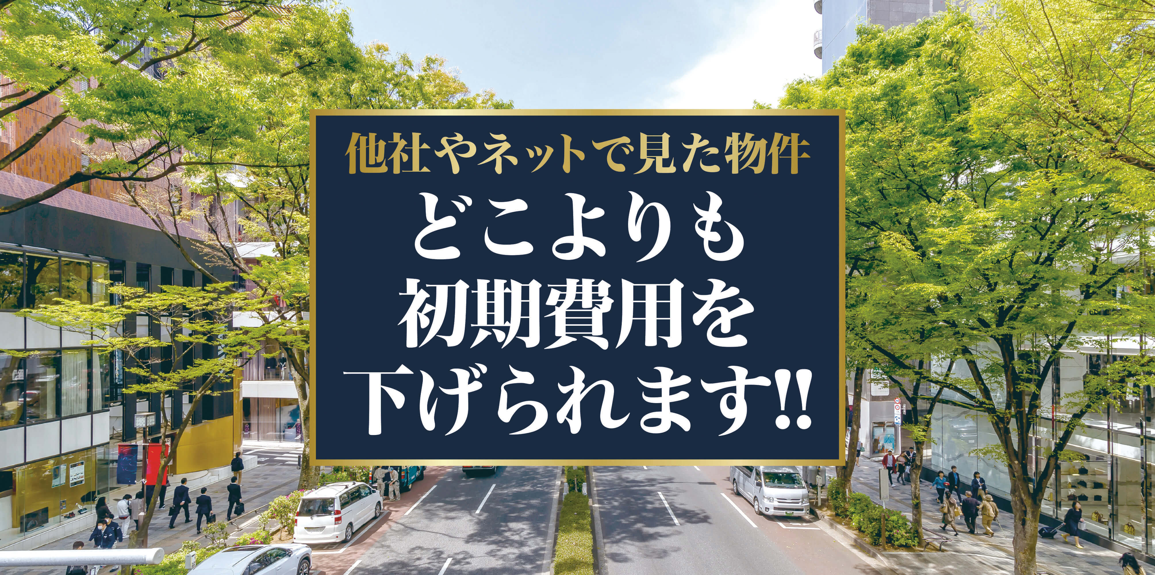 初期費用下げられます